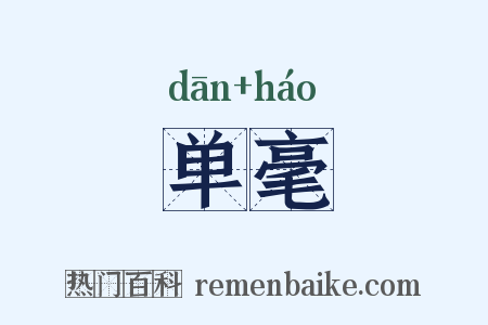 单毫是什么意思的图片